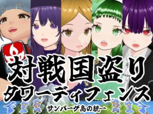 対戦国盗りタワーディフェンス サンバーグ島の統一【レビュー】