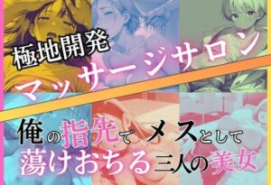 極地開発マッサージサロン〜俺の指先でメスとして蕩けおちる三人の美女の評価・感想｜処女系同人誌レビュー【2026年】