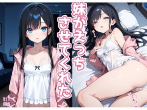 【レビュー】妹がえっちさせてくれた – 黒髪妹との甘々エッチ体験！