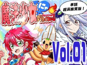 【55円】魔法少女にゃなりたくない！！は神コスパ！【性転換・巨乳】