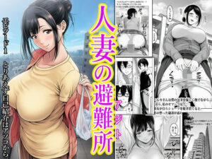 【熟女】人妻の避難所アジト レビュー!エロとドラマの融合!