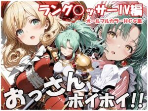 おっさんホイホイ ラングリッサー4編 レビュー【sweet waffle】