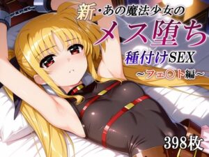 【レビュー】新・あの魔法少女のメス堕ち種付けSEX〜フェ〇ト編〜