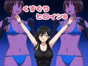 くすぐりヒロイン8戦隊ブラックvs女怪人 レビュー【KuSu】