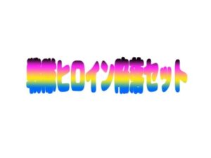 戦隊ヒロイン陥落セット レビュー！これはマジで買い！