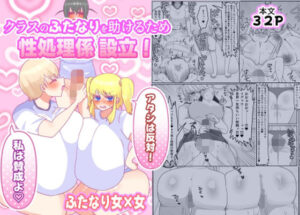 クラスのふたなりを救え！性処理係設立！？【同人作品レビュー】