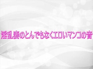 淫乱妻のASMR！熟女の喘ぎ声で脳汁ドバドバ【165円】