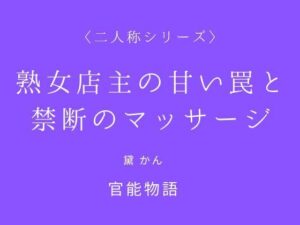 熟女好き必見！熟女店主の甘い罠と禁断のマッサージ【官能物語】