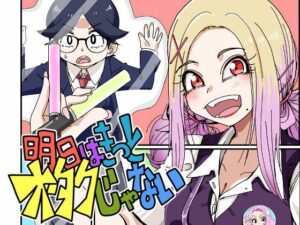 明日はきっとオタクじゃない1 レビュー【ギャル好き必見！】