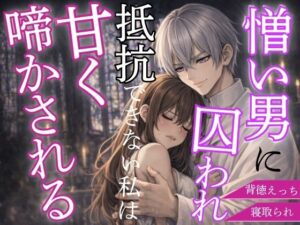 【ネタバレなし】憎い男に囚われた私はただ甘く啼かされる レビュー