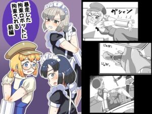 暴走ロボに拘束！メカ×美少女が最高！【同人作品レビュー】