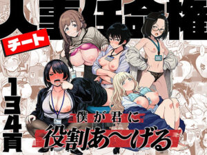 チート人事任命権!OLハーレムでア〜ン♥エロすぎ注意!