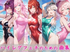 ハイレグ画集レビュー！スター〇イル編はハイレグフェチ必見！