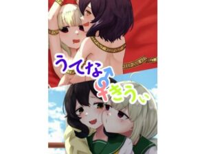うてな×きうぃ レビュー：ふたなり魔法少女SM！裏-A組の神作品！