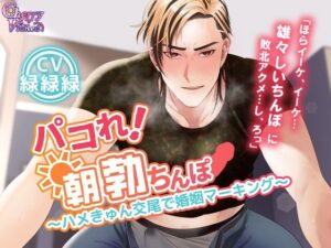 パコれ！朝勃ちんぽ〜ハメきゅん交尾で婚姻マーキング〜 レビュー