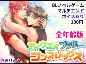 ブラコン好き必見！全年齢向けBLノベル「アイウエオブラザーコンプレックス」