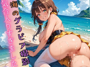 【神】海のグラビア撮影に気合入りすぎました【480枚】レビュー