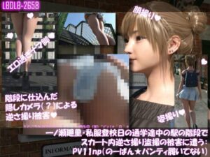 一ノ瀬廻里・私服登校日の通学途中の駅の階段でスカート内逆さ撮り盗撮の被害に遭う:PV11np（のーぱんパンティ履いてない） レビュー