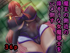 魔王の側近の女魔導士をハメ倒す！褐色巨乳がたまらない！