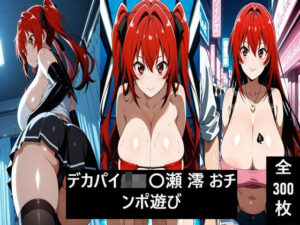 〇瀬 澪と極上おチンポ遊び！デカパイ好き悶絶の300枚！