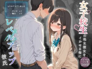 レベルアップ彼氏 レビュー｜JC彼女とチンポ巨大化のラブコメ！