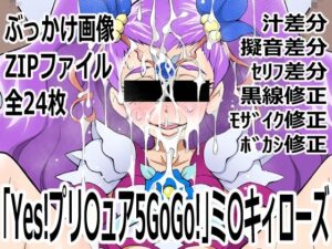 「Yes！プリ〇ュア5GoGo！」ミ〇キィローズの評価・感想｜変身ヒロイン系同人誌レビュー【2026年】