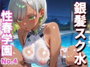銀髪スク水！夜プールで種付け調教！美彩ギャル【レビュー】