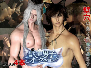 【凌●壁尻】獣美男子オークションー美麗な獣人たちに溺れる！