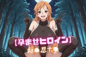 【孕ませヒロイン】対〇忍ナ〇 レビュー！マジで買い！