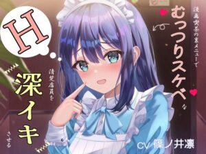 裏メニューで清楚店員が深イキ！焦らし＆ネコミミで興奮MAX！