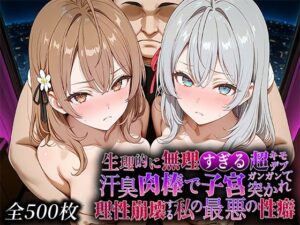 嫌悪と快楽の狭間…禁断の性癖に堕ちる問題作！