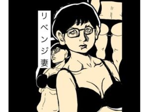 【レビュー】リベンジ妻(N-zumi-ha)熟女NTRにハマる！