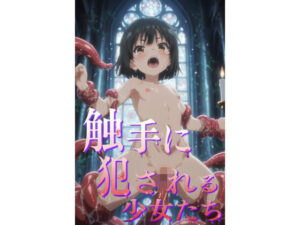 触手＆萌え好きは絶対！背徳の触手宴レビュー【即抜亭】