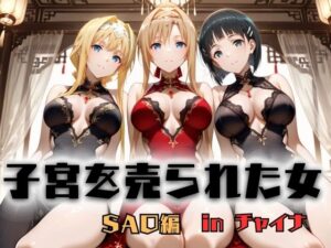 チャイナSAOがヤバい！55円でエロと感動をあなたに