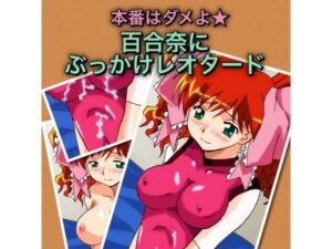 本番はダメよ★百合奈にぶっかけレオタード：可愛すぎる百合奈ちゃんに悶絶！