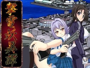 撃電妖異譚─Appendix─ レビュー！エロとストーリーの神融合！