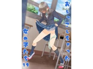 おしっこしちゃった女の子たち19 レビュー！カブト印【同人作品】