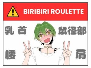 ビリビリルーレット！最低5回は回そうね！【もんすき】の評価・感想｜オナニー系同人誌レビュー【2026年】