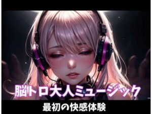 脳トロ体験！快感オナニー音声『脳トロ大人ミュージック』レビュー