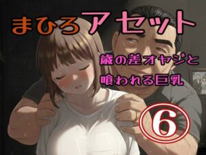 真優アセット 6 レビュー：巨乳好き悶絶！日常エロ同人誌の決定版