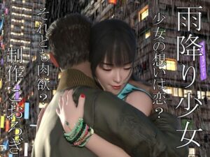 雨降り少女 前編 レビュー:エロと感動が融合した神同人作品!