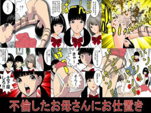 不倫お母さんにお仕置き！熟女の魅力がヤバすぎ【同人作品レビュー】