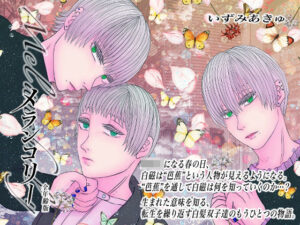 全年齢版メランコリー レビュー|切ない兄弟愛に涙!