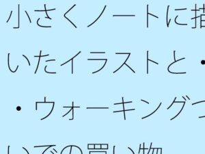 ウォーキング×サスペンス！日常に潜む非日常【同人作品レビュー】