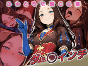 ダ・◯ィンチ快楽堕ち200枚 レビュー・感想｜huwatoro893の人気イラスト・CG集同人【サンプルあり】