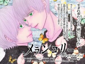 【神BL】成人向版メランコリーseason4-5レビュー！cho5cho55＊