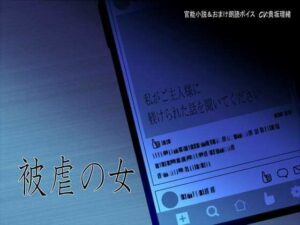 【神作品】被虐の女〜私がご主人様に躾けられた話を聞いてください〜 レビュー