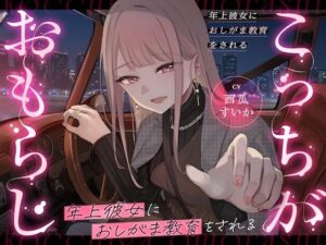 【逆おしがま】年上彼女に再教育されるお漏らしASMR！KU100マイク使用