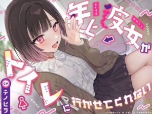 【逆おしがま】年上彼女がトイレを我慢させるASMR!お漏らしフェチ必聴