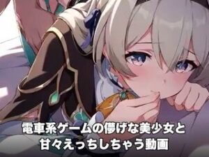 電車系ゲームの儚げ美少女と甘々えっち!【甘夢カフェ】